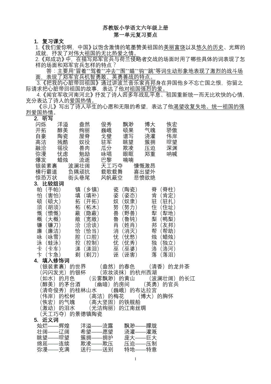 苏教版小学语文六年级上册各单元复习知识点_第1页