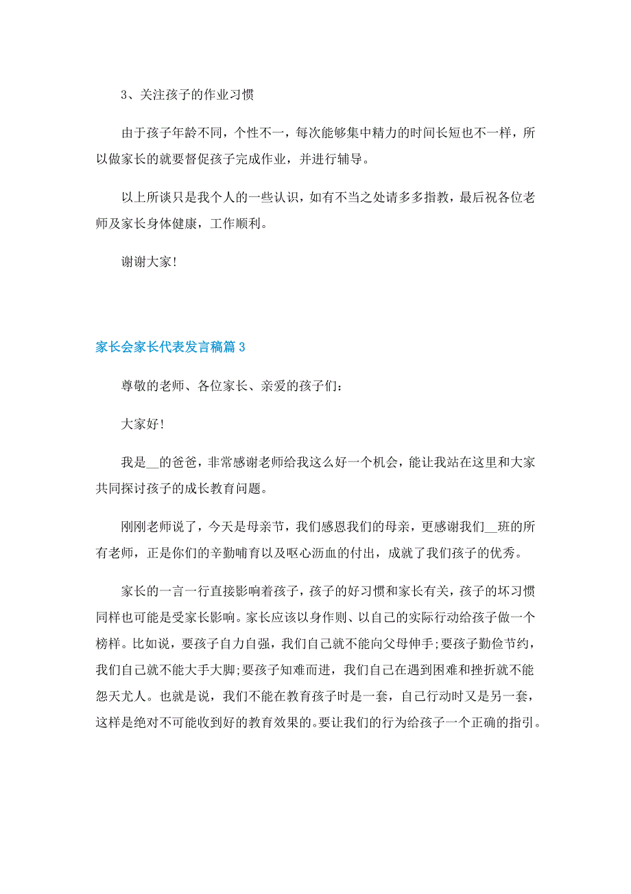 家长会家长代表发言稿_第3页