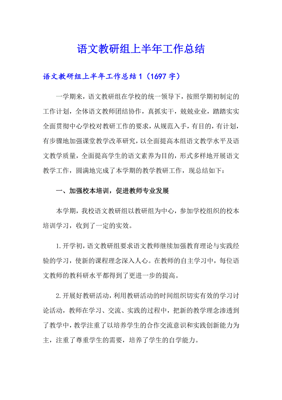 语文教研组上半年工作总结_第1页