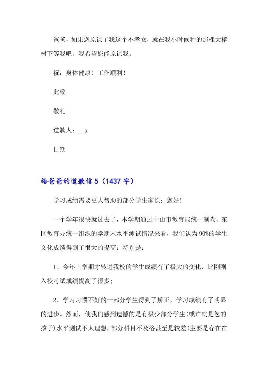 给爸爸的道歉信通用15篇_第5页