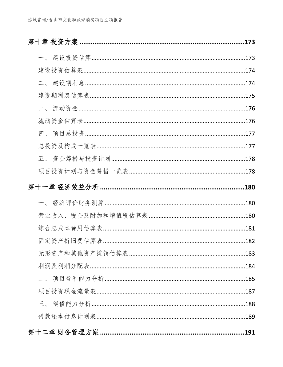 合山市文化和旅游消费项目立项报告_第4页