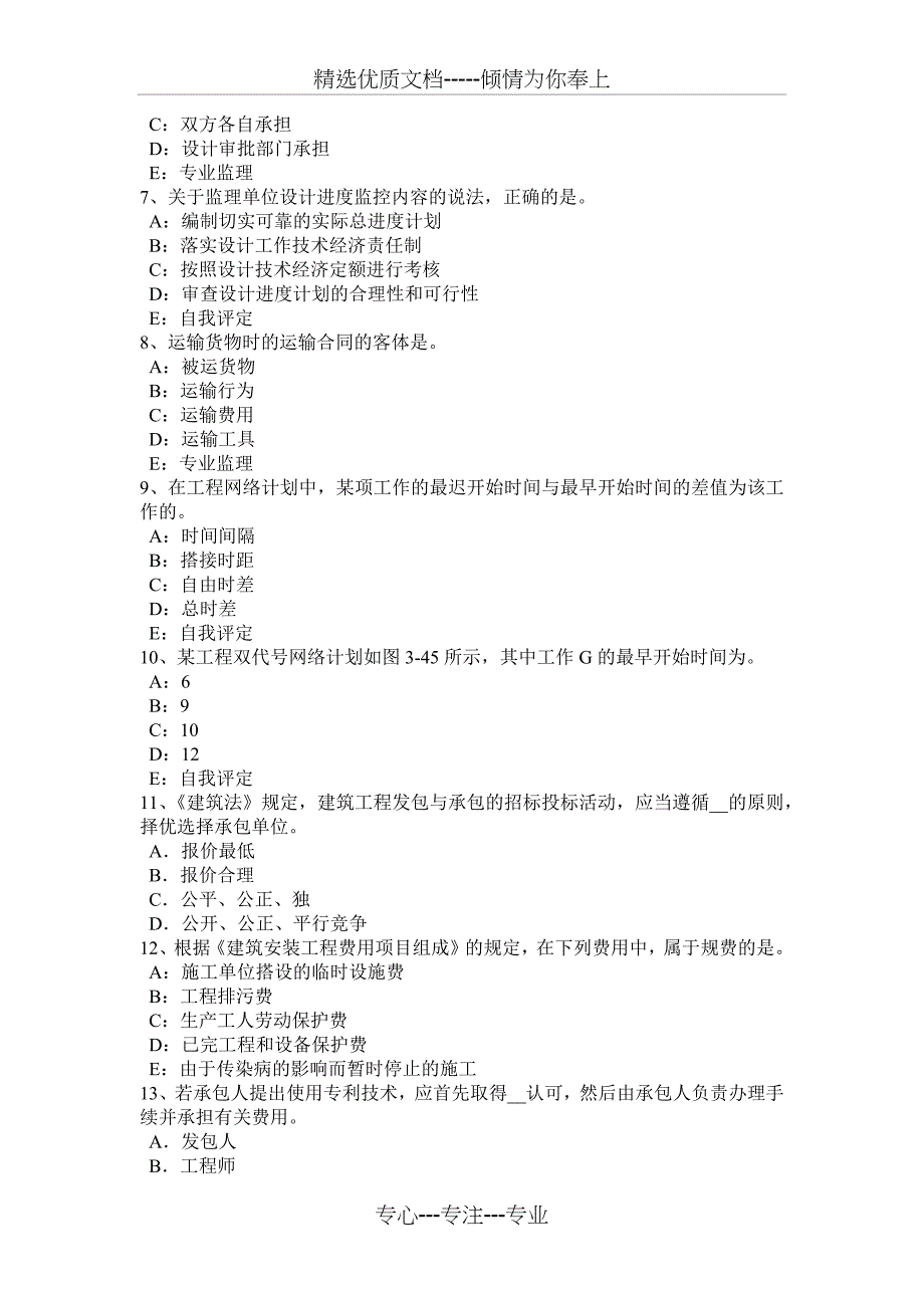 湖北省2017年注册监理工程师合同管理：竣工试验程序考试试卷_第2页