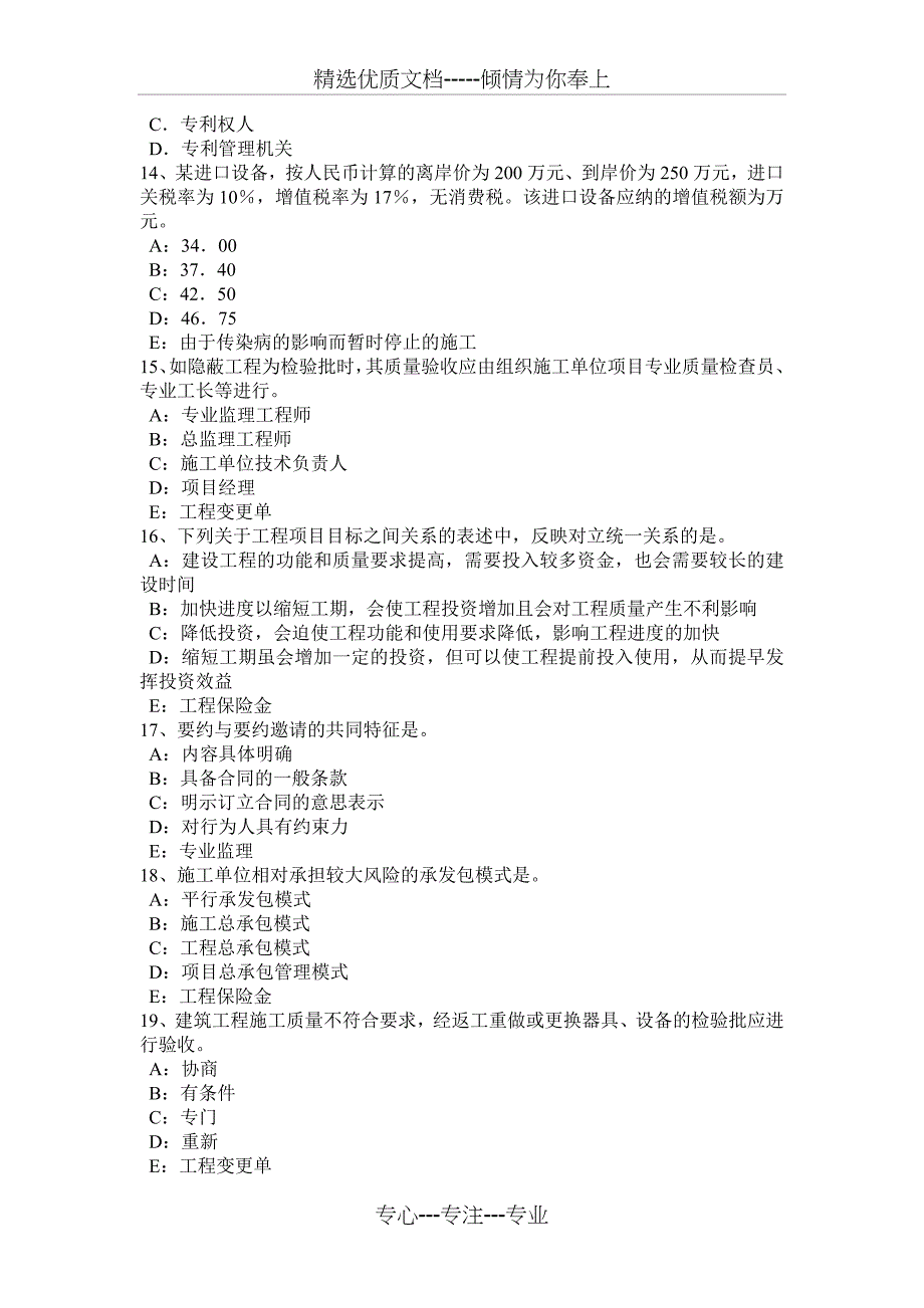 湖北省2017年注册监理工程师合同管理：竣工试验程序考试试卷_第3页