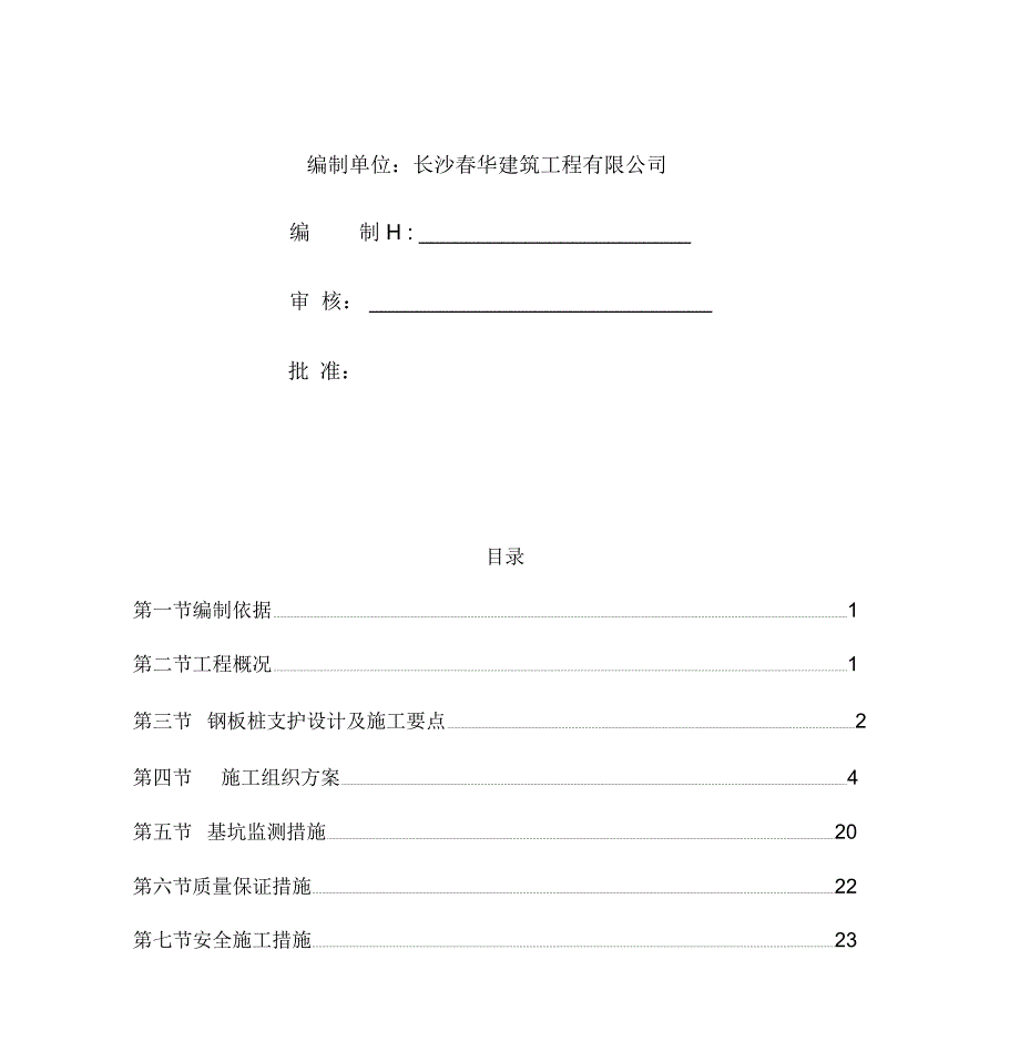 排水钢板桩支护方案施工方案_第2页