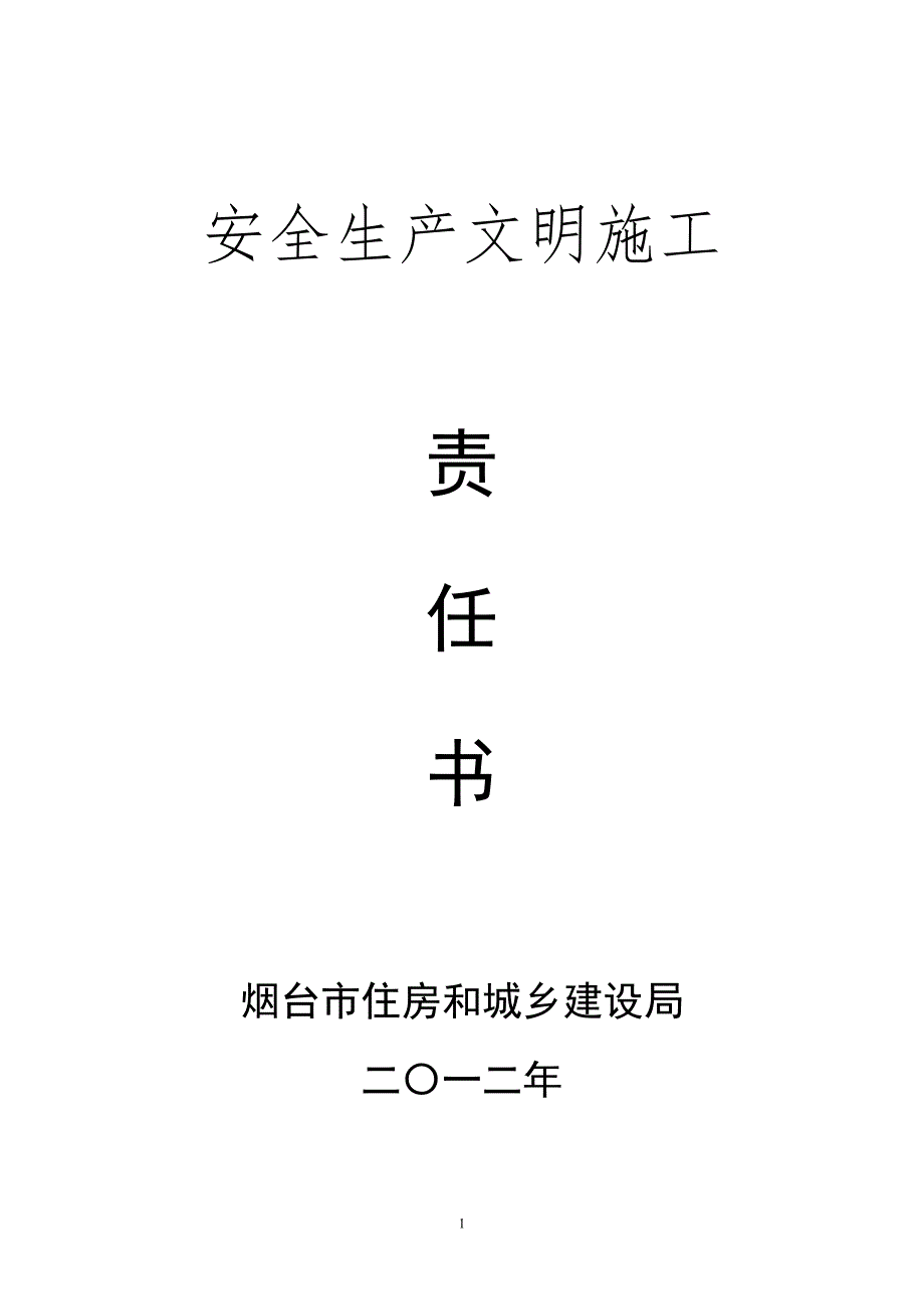 安全生产文明施工责任书(2012).doc_第1页