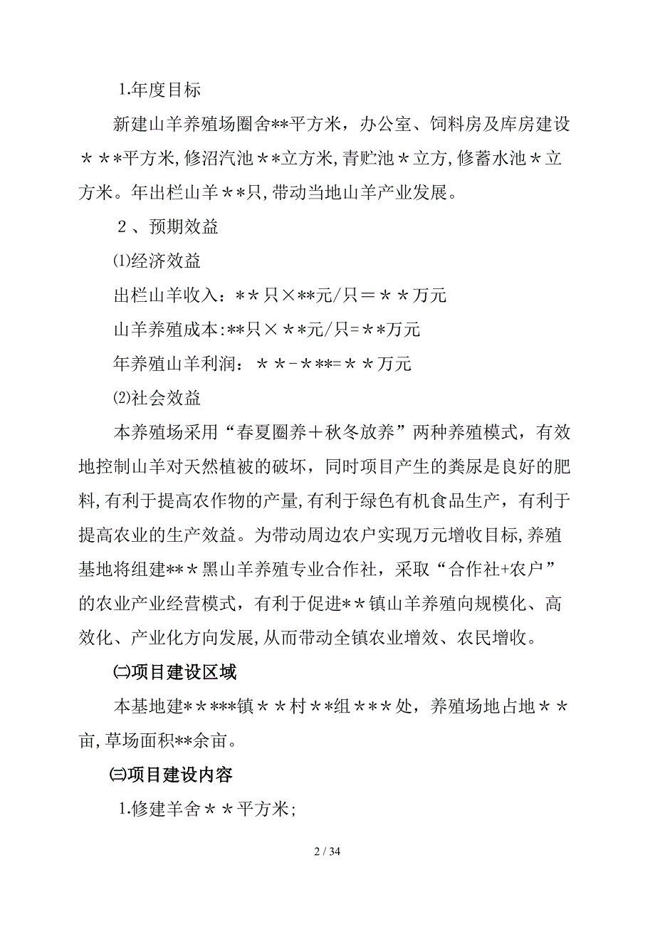 黑山羊养殖基地建设项目实施方案_第2页