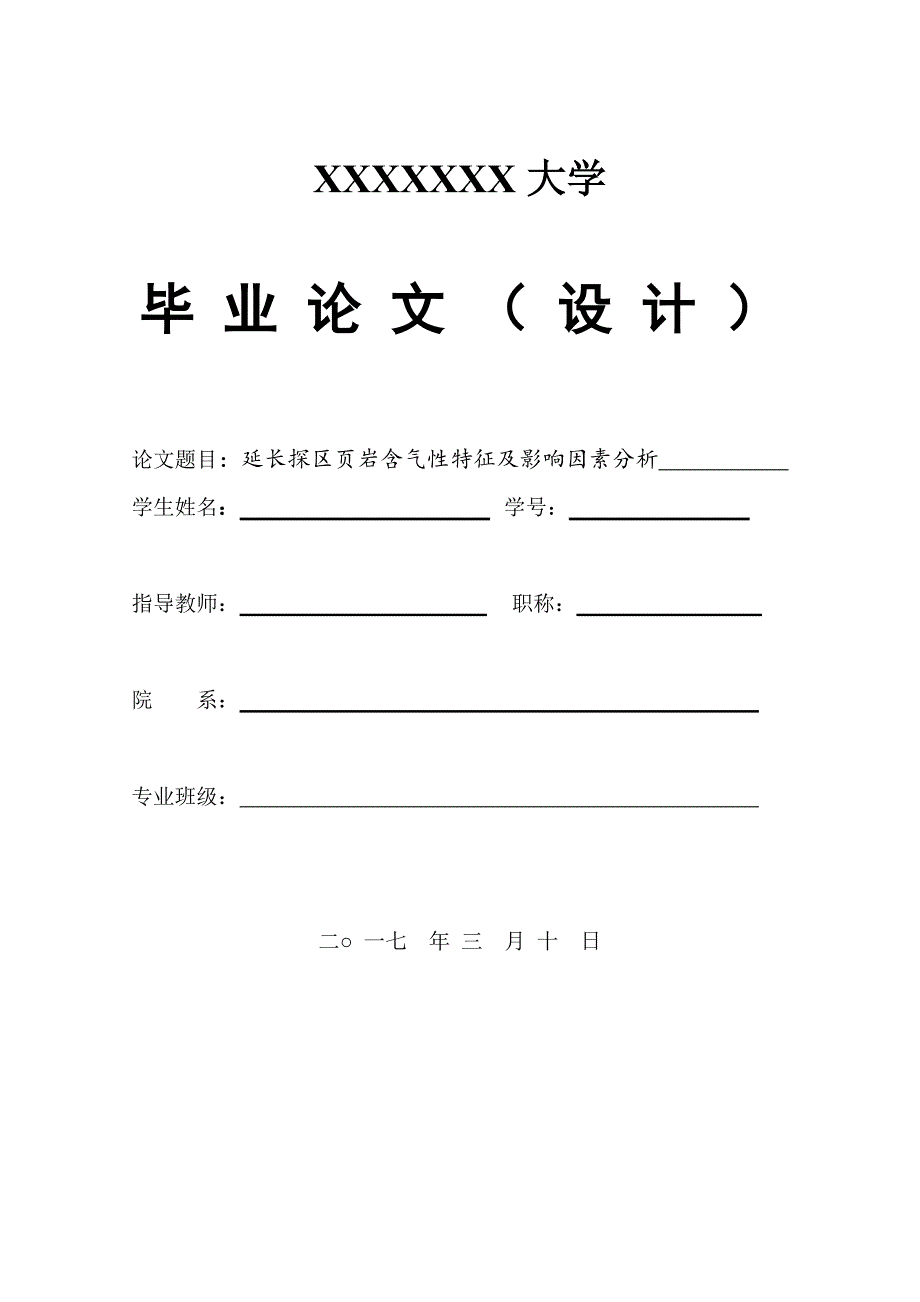 延长探区页岩含气性特征及影响因素分析毕业论文.docx_第1页