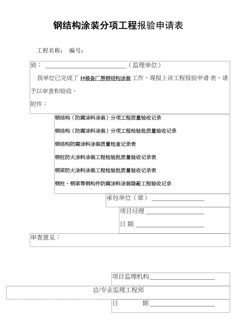 钢结构涂装分项工程_第1页