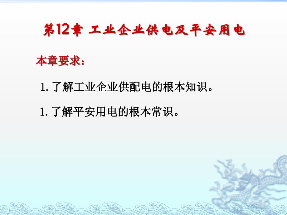 电工与电子技术12章工业企业供电及安全用电_第2页