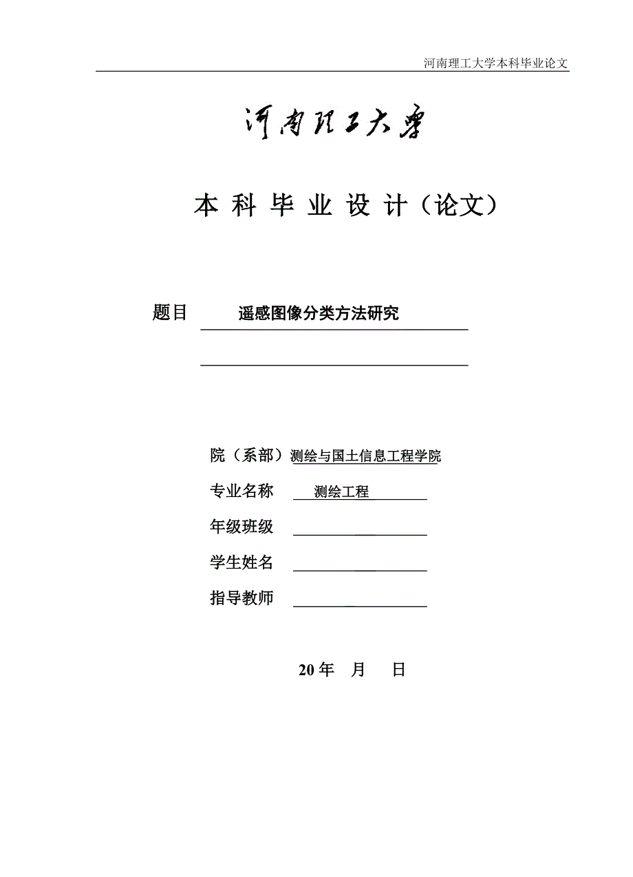 测绘工程毕业论文遥感毕业设计_第1页