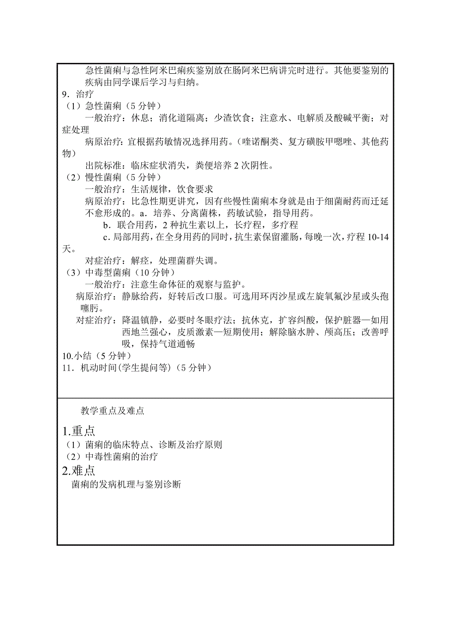 中国医科大学教案传染病学细菌性痢疾5.doc_第4页