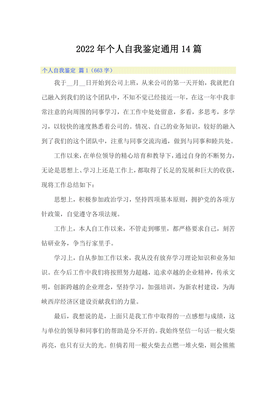 2022年个人自我鉴定通用14篇_第1页