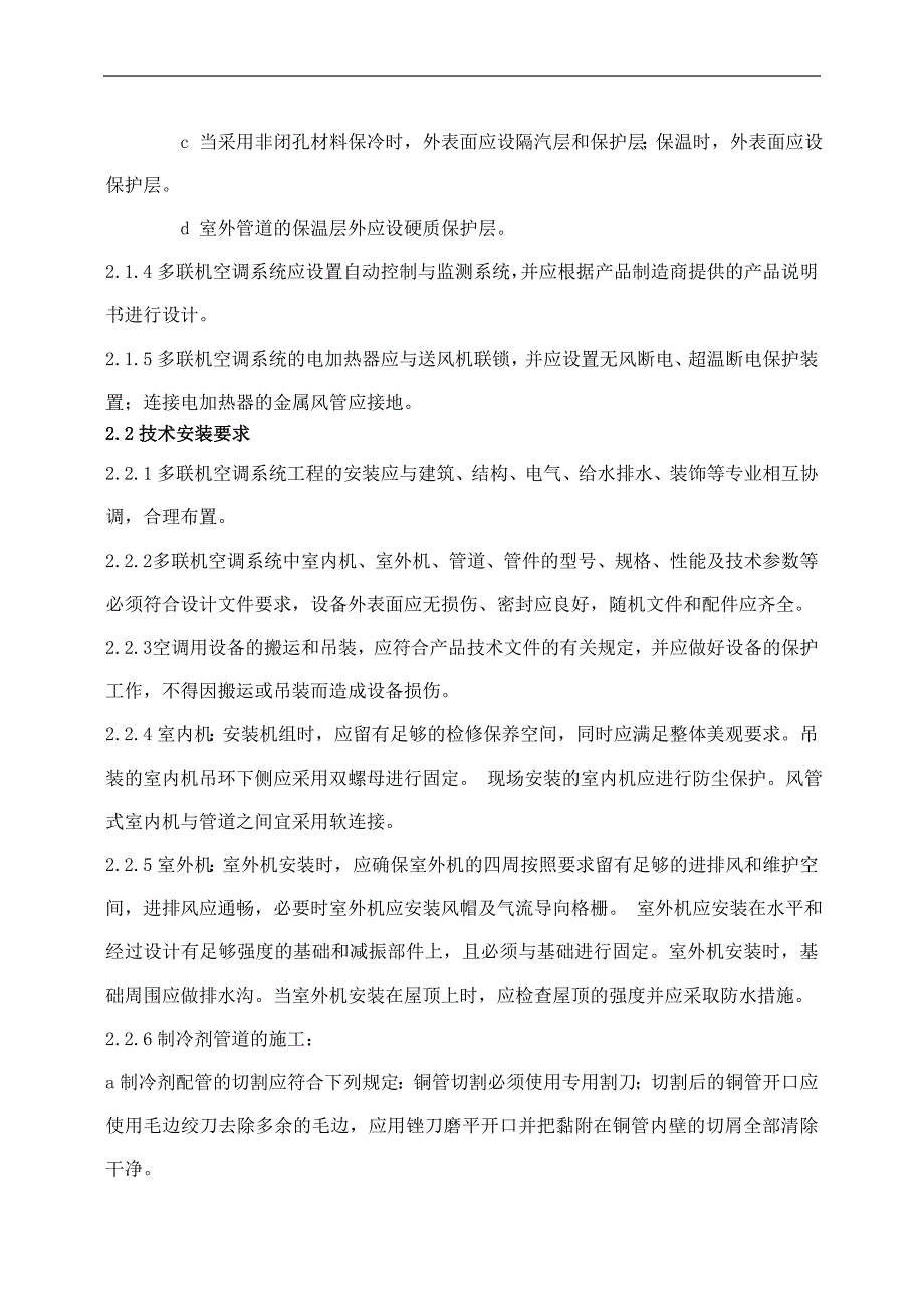 多联机供货安装技术标准_第2页