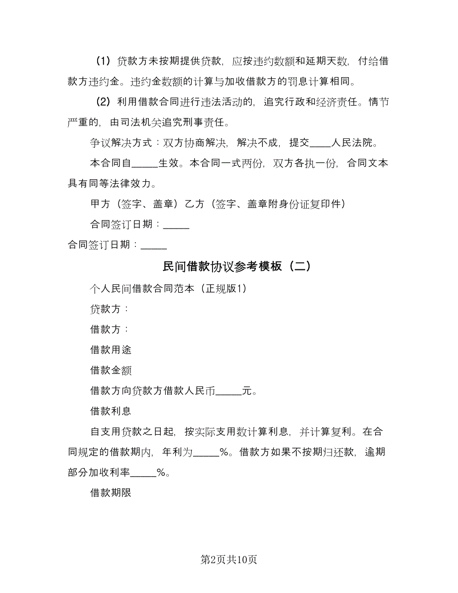 民间借款协议参考模板（四篇）.doc_第2页