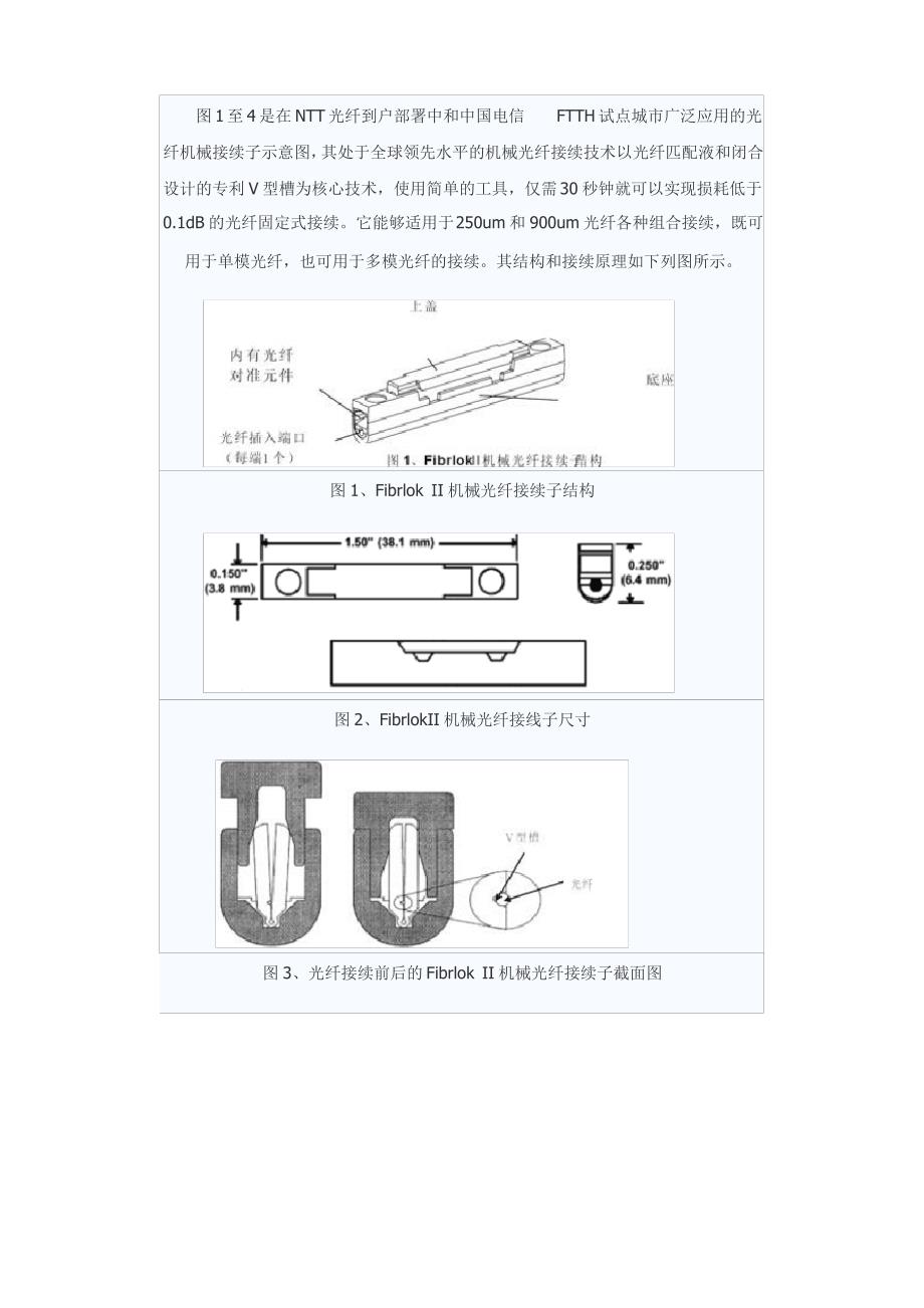 机械式光纤接续技术在光纤到户中(FTTH)的应用_第2页