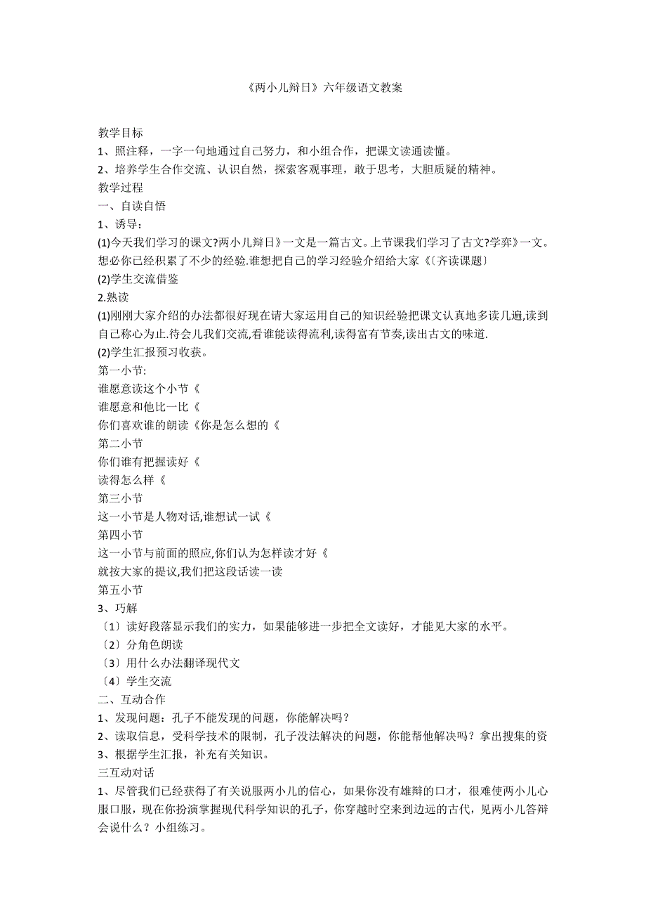 《两小儿辩日》六年级语文教案_第1页