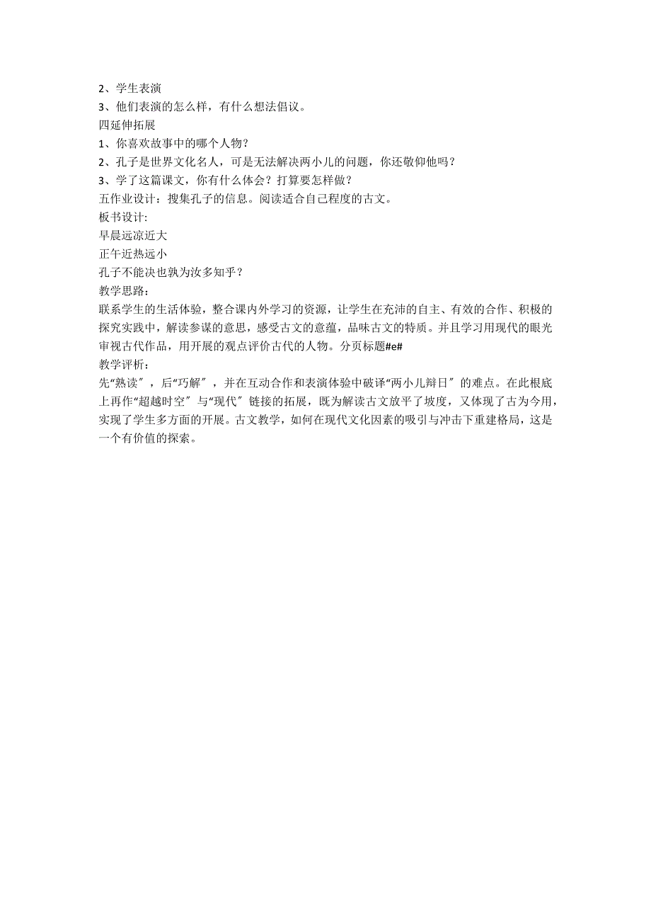 《两小儿辩日》六年级语文教案_第2页