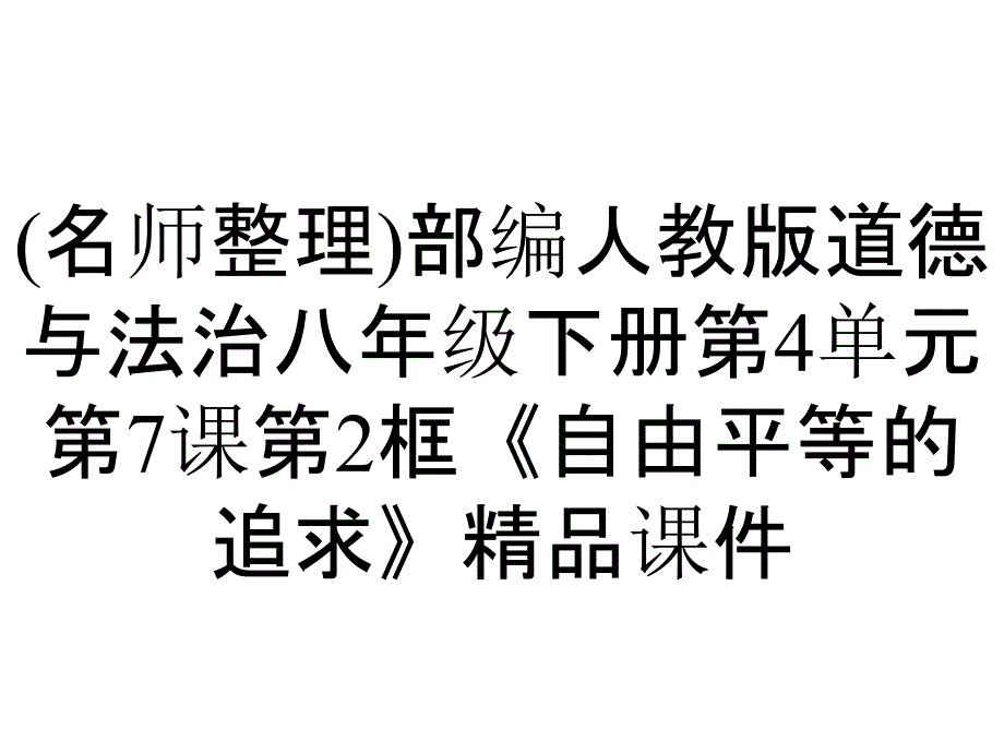 (名师整理)部编人教版道德与法治八年级下册第4单元第7课第2框《自由平等的追求》精品课件_第1页