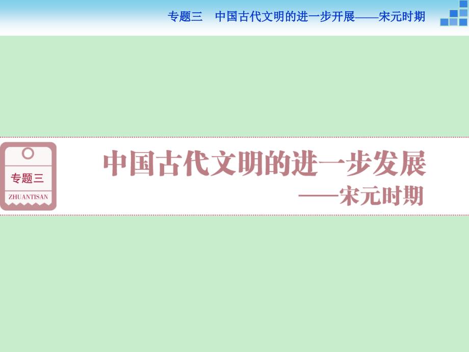 高三历史通史版大一轮复习教学课件专题三第6课时宋元时期的政治经济与思想文化_第1页