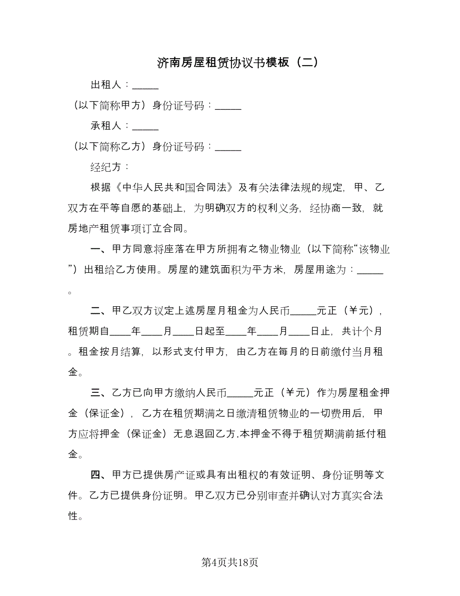 济南房屋租赁协议书模板（三篇）.doc_第4页