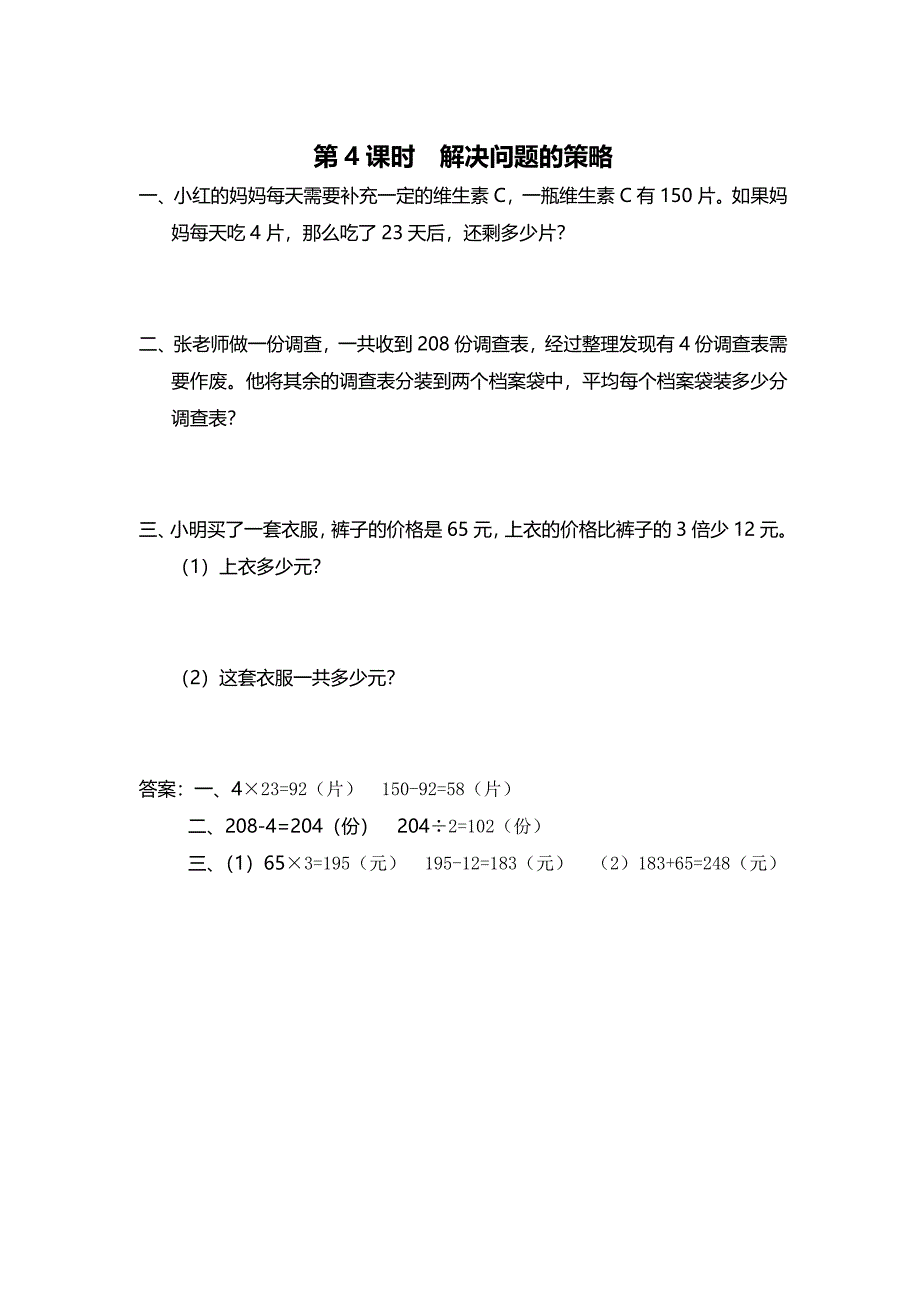 最新[苏教版]三年级上册数学第8单元期末复习课时作业第4课时 解决问题的策略_第1页