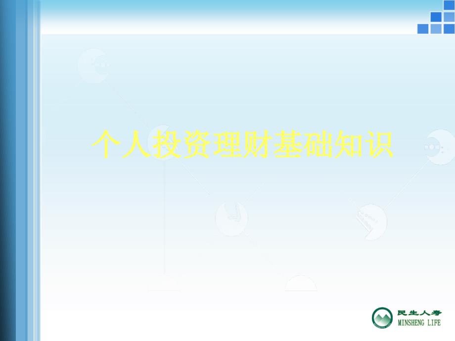 个人投资理财基础知识.ppt_第1页