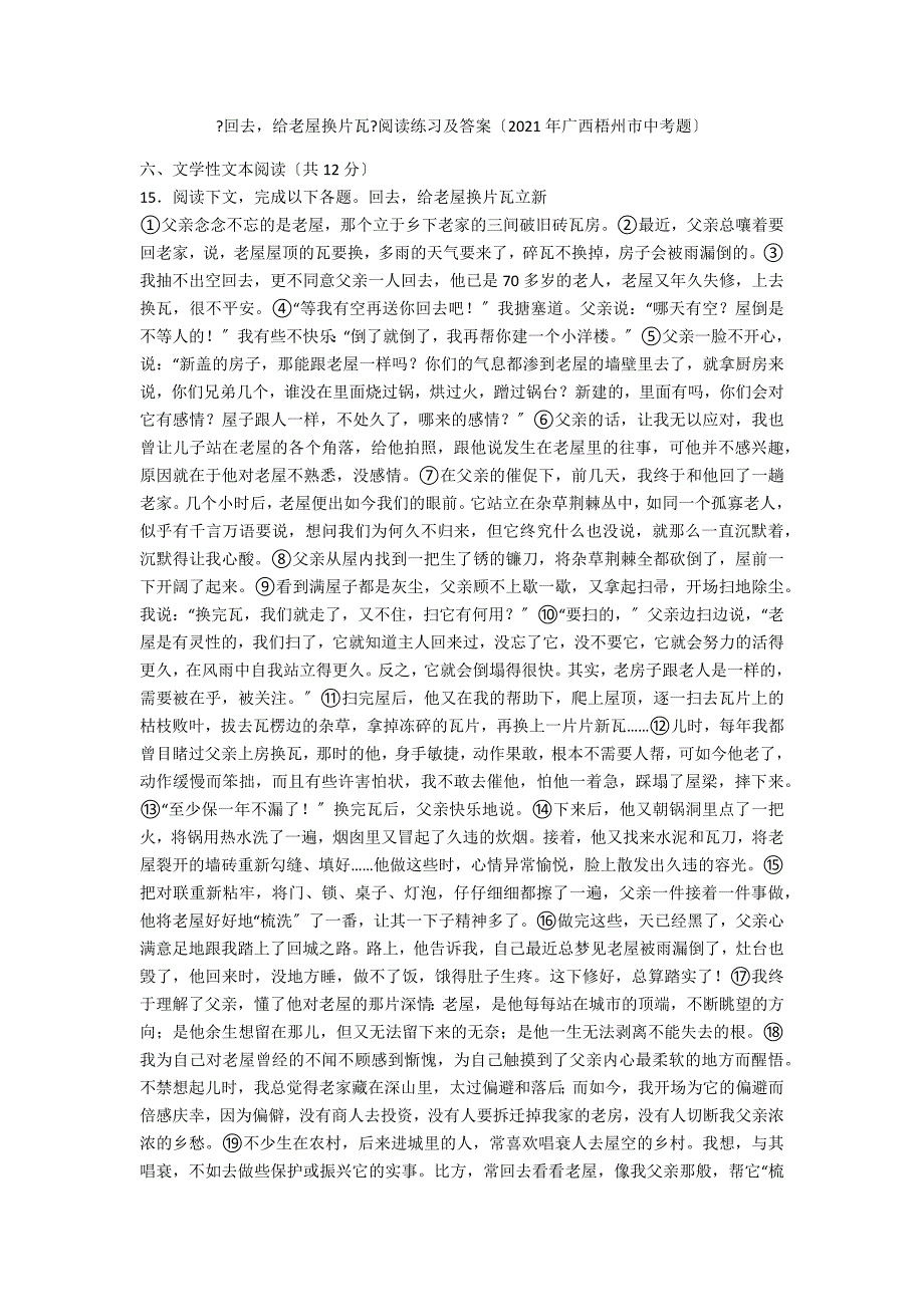 《回去给老屋换片瓦》阅读练习及答案（2021年广西梧州市中考题）_第1页