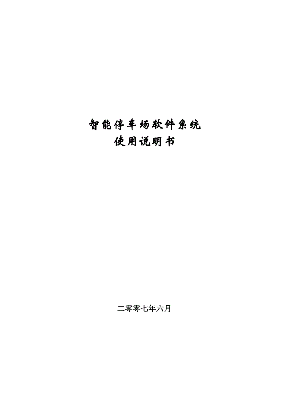 智能停车场软件系统使用说明书_第1页