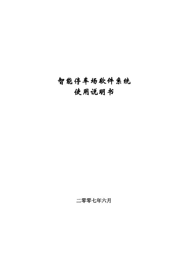 智能停车场软件系统使用说明书