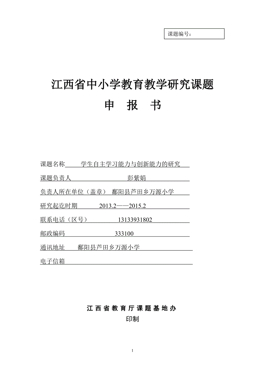 江西省中小学课题立项申请书--学生自主学习能力与创新能力的研究.doc_第1页