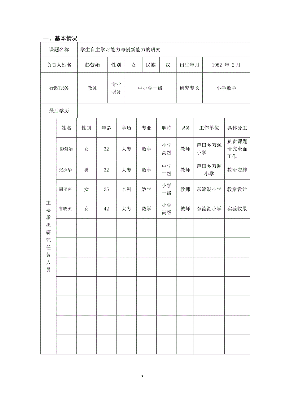 江西省中小学课题立项申请书--学生自主学习能力与创新能力的研究.doc_第3页