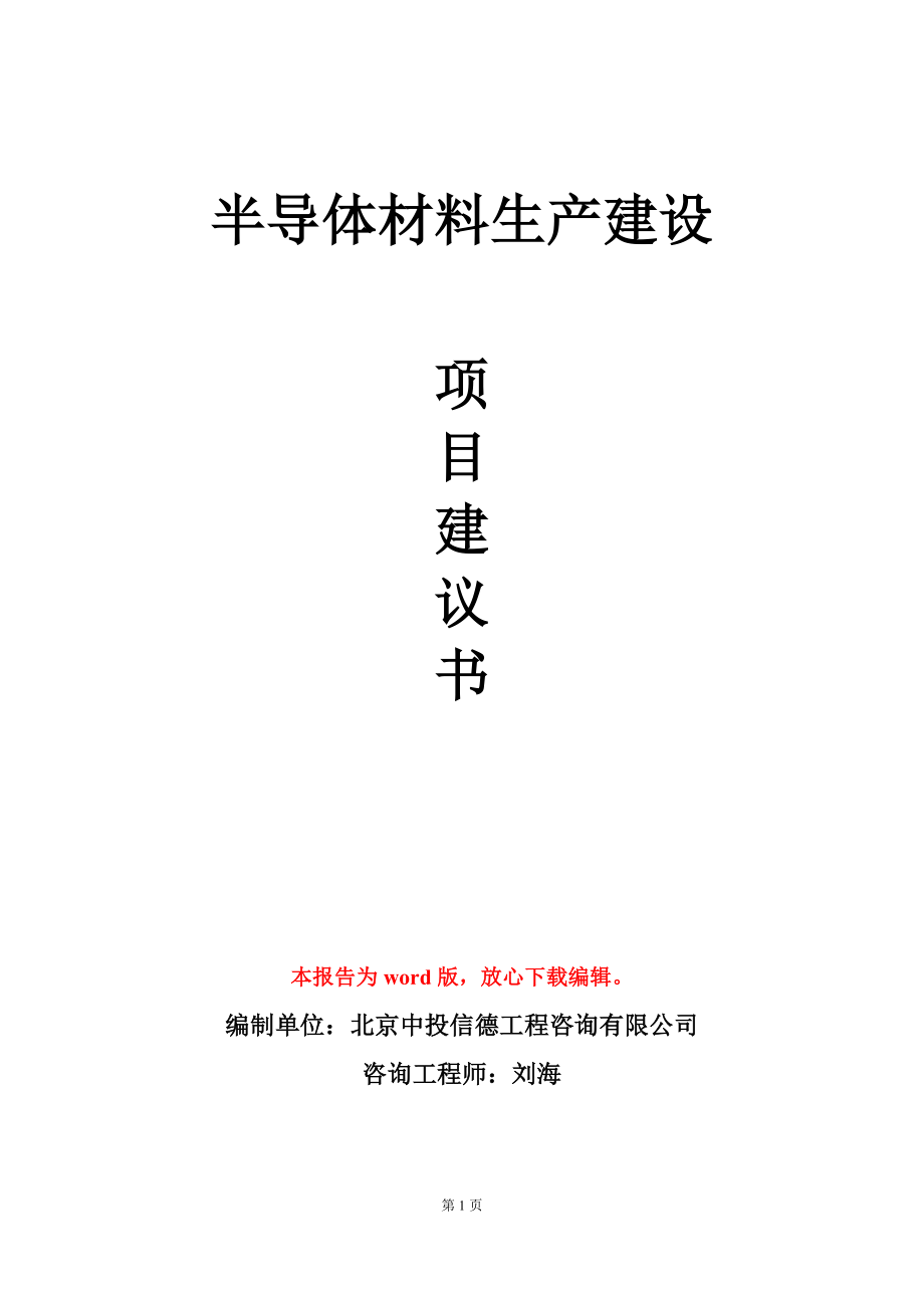 半导体材料生产建设项目建议书写作模板_第1页