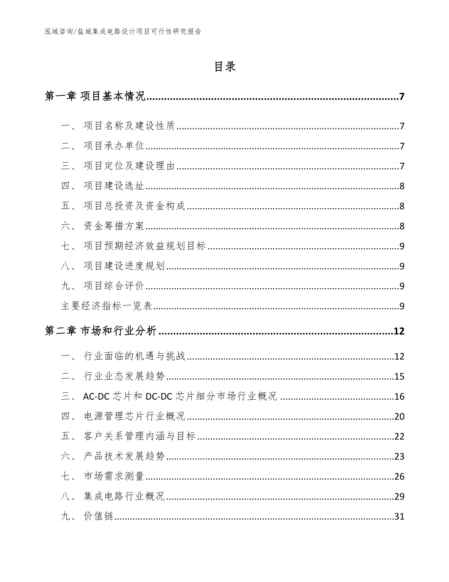 盐城集成电路设计项目可行性研究报告【参考范文】_第1页