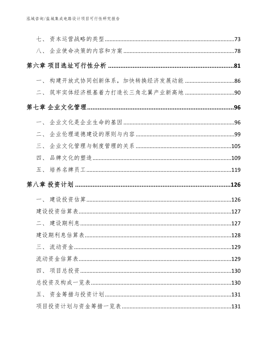 盐城集成电路设计项目可行性研究报告【参考范文】_第3页