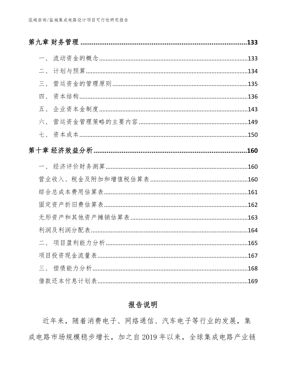 盐城集成电路设计项目可行性研究报告【参考范文】_第4页