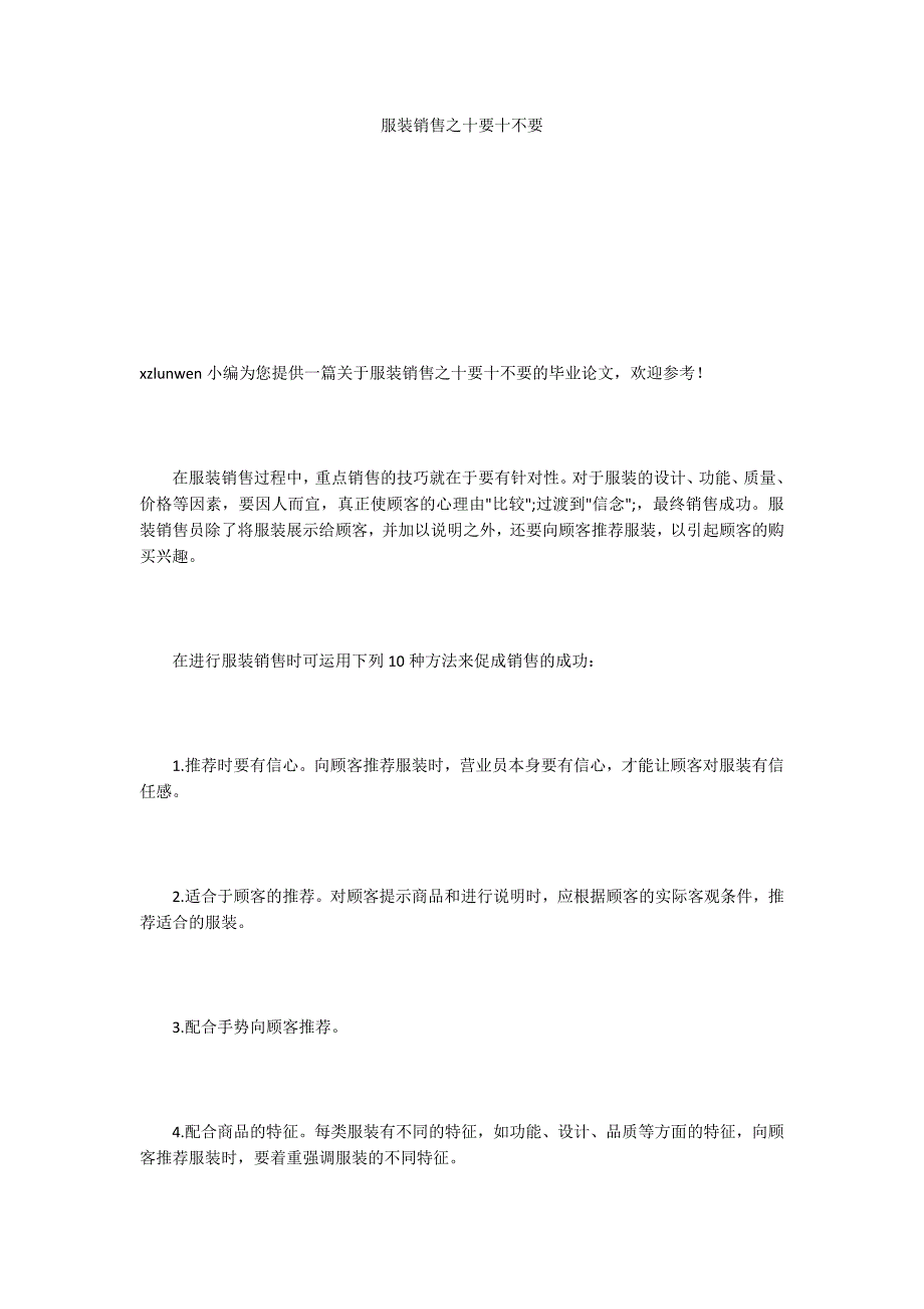 服装销售之十要十不要_第1页