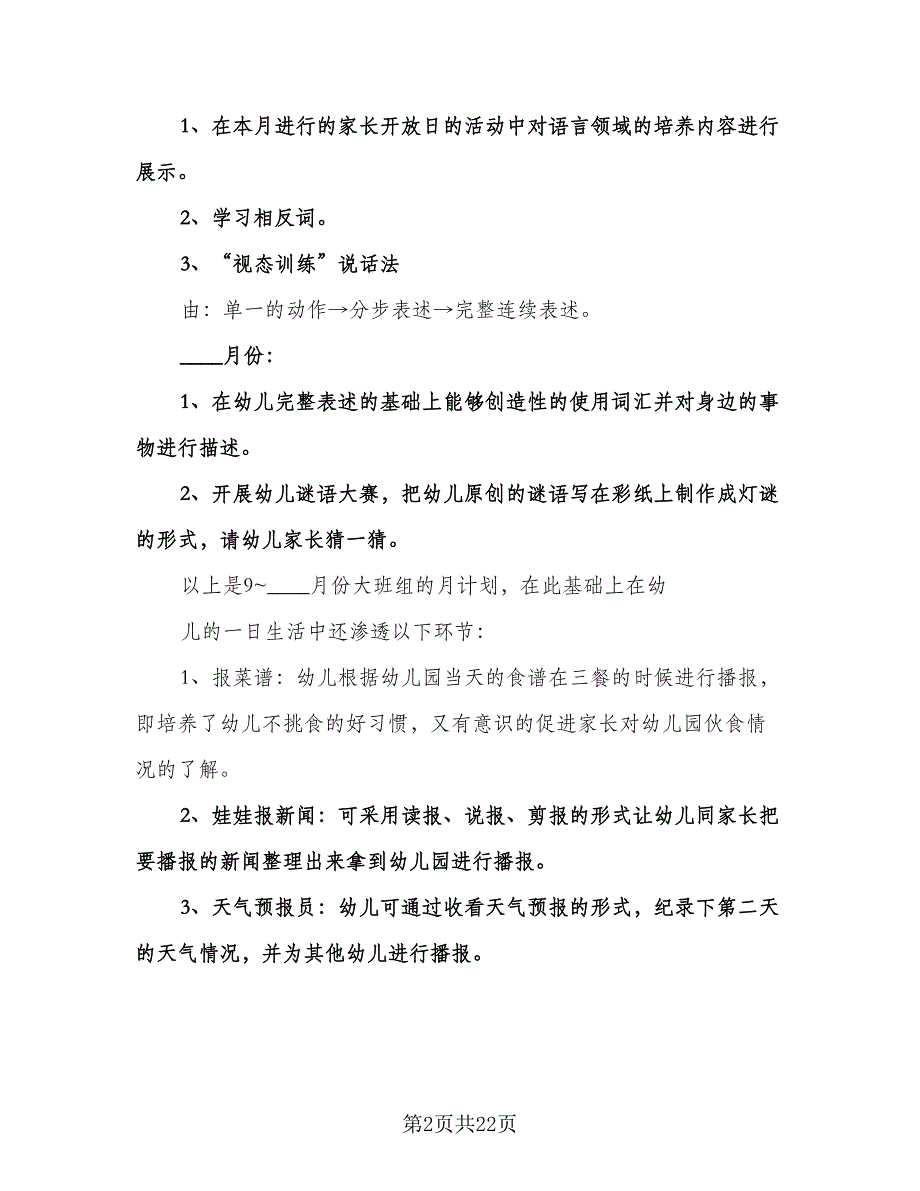 大班新学期工作计划标准范本（6篇）.doc_第2页