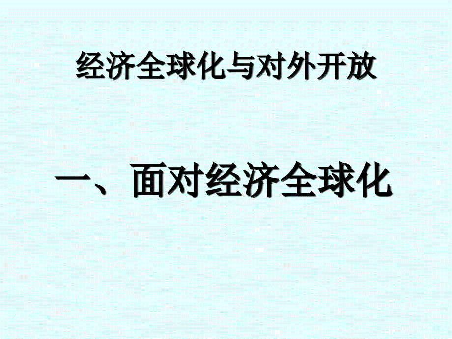 高一必修第四单元面对经济全球化课件_第1页