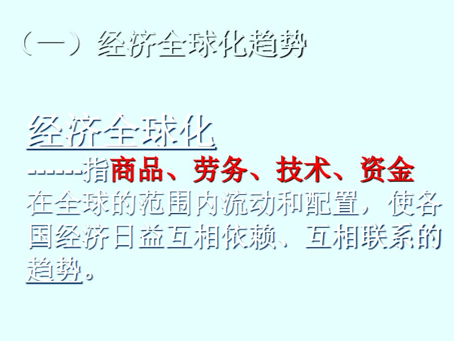 高一必修第四单元面对经济全球化课件_第2页