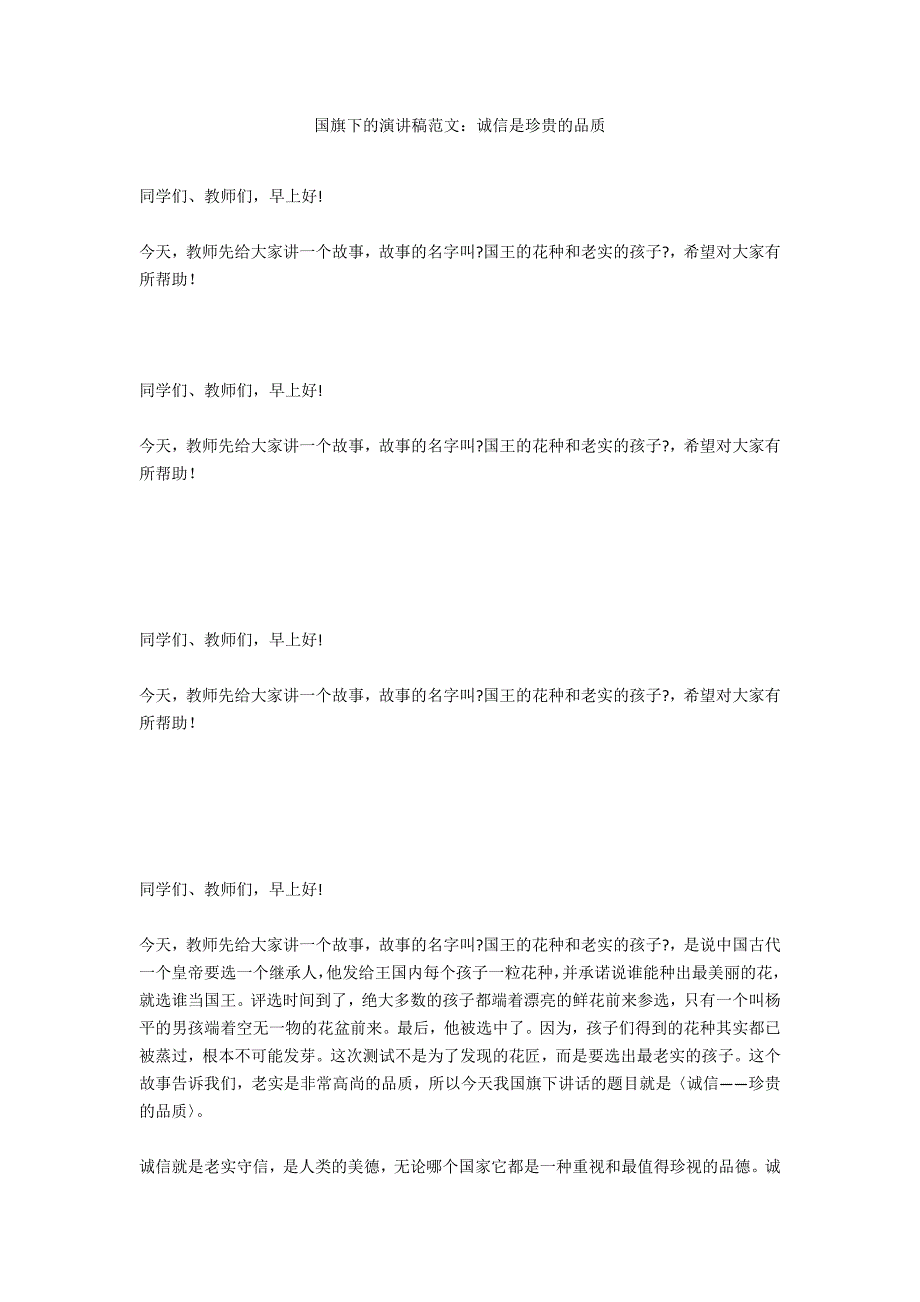 国旗下的演讲稿范文：诚信是珍贵的品质_第1页