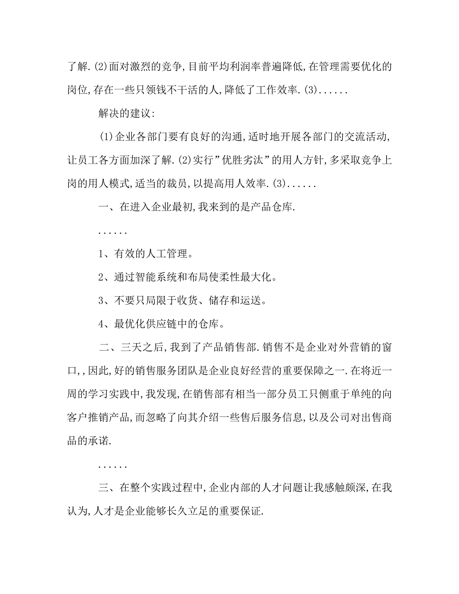 [精选]大学生库房及销售部门暑期社会实践报告 .doc_第2页