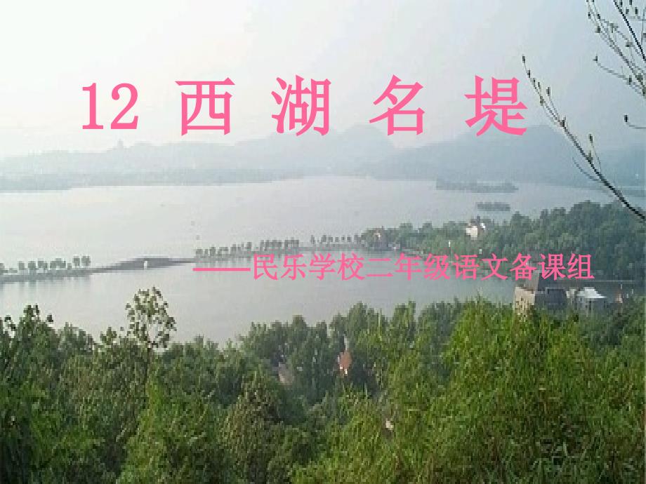 12、西湖名堤_第1页