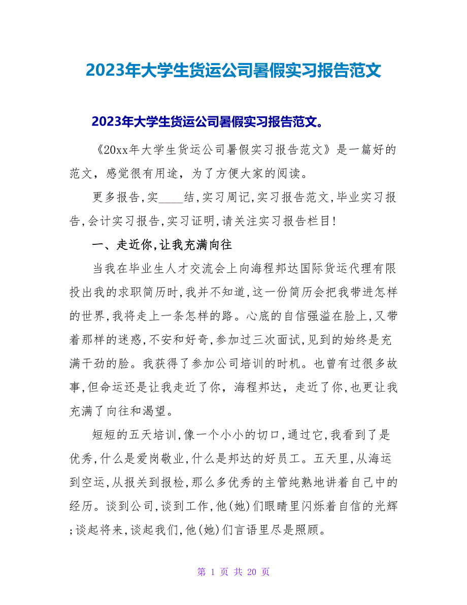 2023年大学生货运公司暑假实习报告范文.doc_第1页