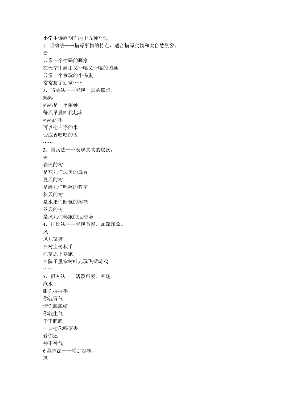小学生诗歌创作的十五种写法_第1页