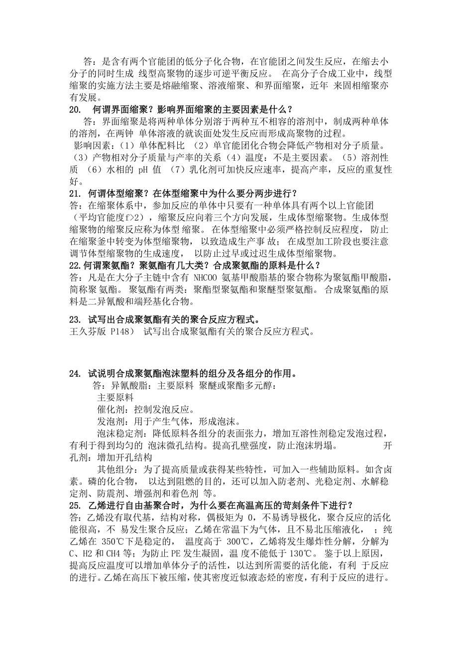 已排版聚合物合成工艺学课后习题全解_第5页