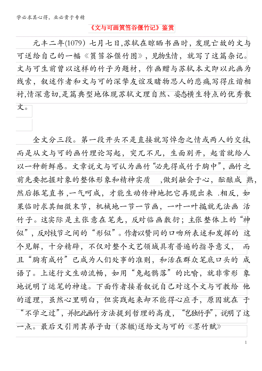 初中语文 古诗文赏析《文与可画筼筜谷偃竹记》鉴赏_第1页