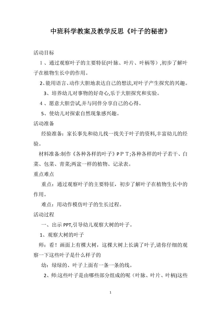 中班科学教案及教学反思叶子的秘密_第1页