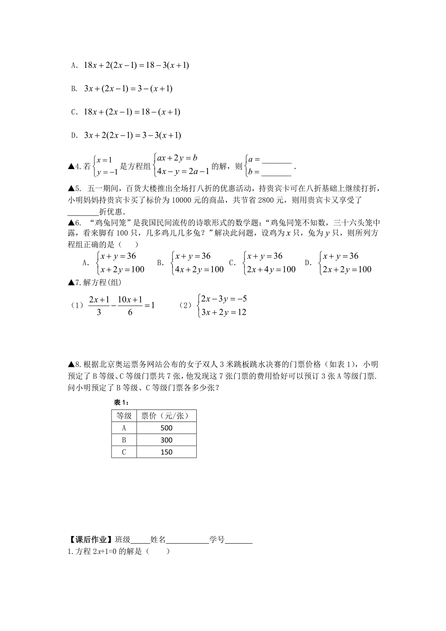 中考数学第一轮复习 第5课 时一次方程 组 及应用学案（无答案） 苏科版_第3页