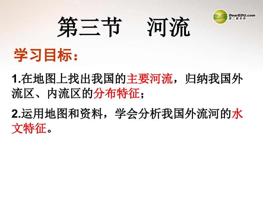 八年级地理上册 2.3 河流课件 新版新人教版_第2页