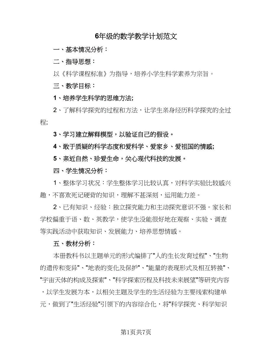 6年级的数学教学计划范文（四篇）.doc_第1页